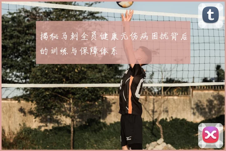 揭秘马刺全员健康无伤病困扰背后的训练与保障体系