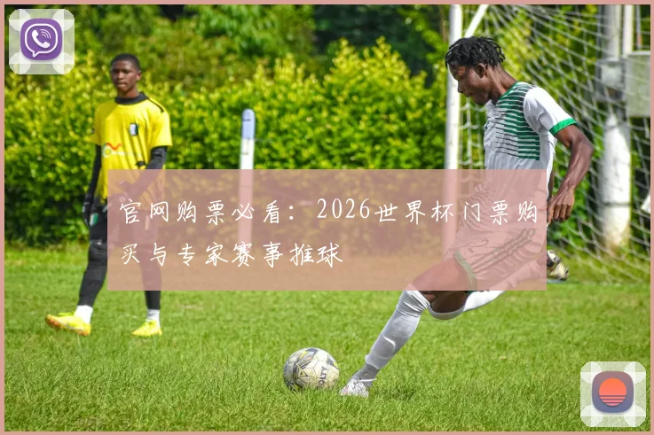 官网购票必看:2026世界杯门票购买与专家赛事推球