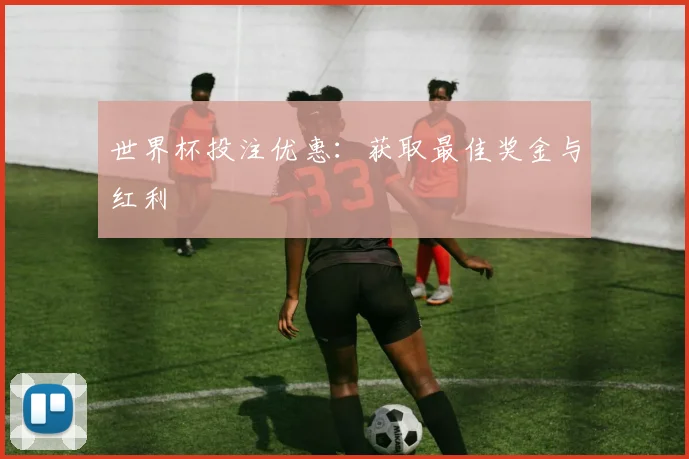 世界杯投注优惠：获取最佳奖金与红利