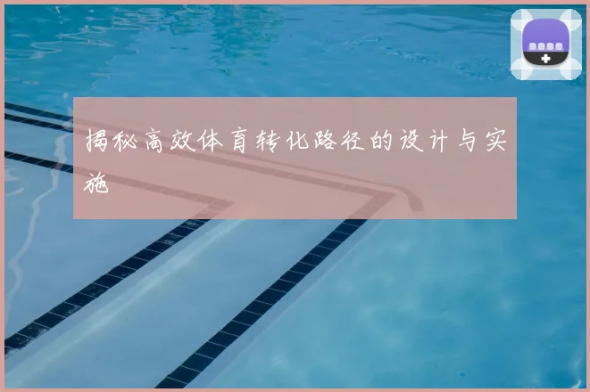 揭秘高效体育转化路径的设计与实施