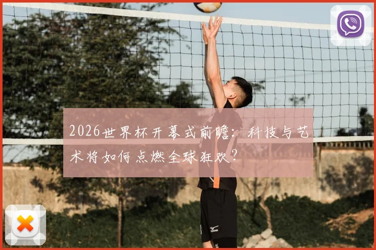2026世界杯开幕式前瞻：科技与艺术将如何点燃全球狂欢？
