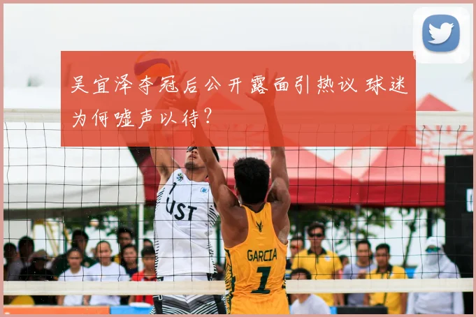 吴宜泽夺冠后公开露面引热议 球迷为何嘘声以待？