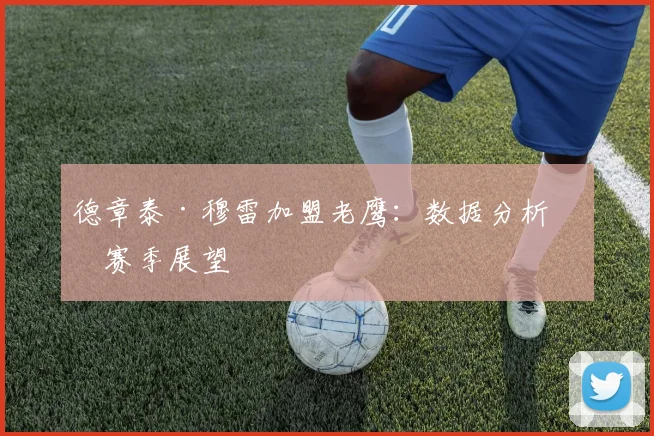 德章泰·穆雷加盟老鹰:数据分析与赛季展望