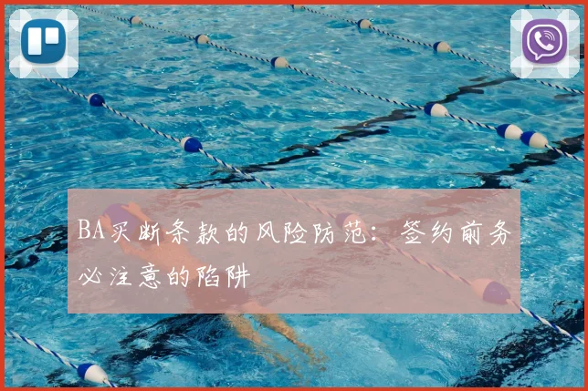 BA买断条款的风险防范:签约前务必注意的陷阱