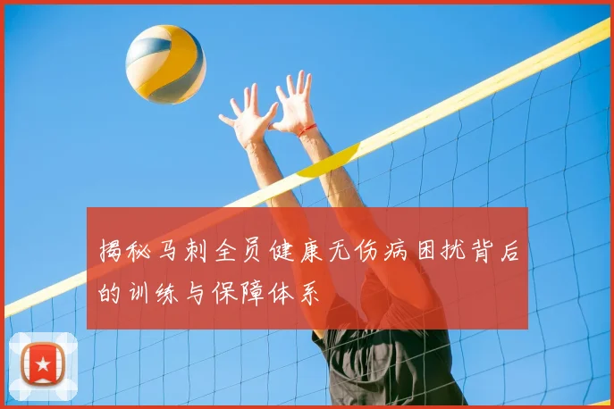 揭秘马刺全员健康无伤病困扰背后的训练与保障体系