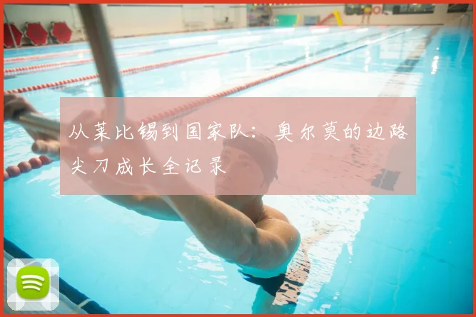 从莱比锡到国家队:奥尔莫的边路尖刀成长全记录